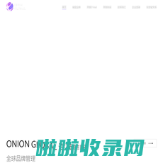 Onion Global 洋葱集团-全球品牌管理集团