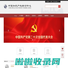 中国知识产权培训中心 www.ciptc.org.cn