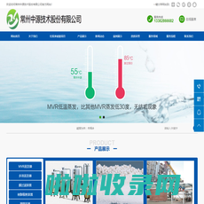 MVR蒸发|多效蒸发|含盐废水处理装置-常州中源技术股份有限公司【官网】