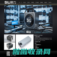 【SILI思力】80PLUS电脑电源_FLEX电源_1U 2U服务器电源电源研发生产