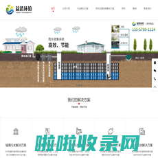 浙江益清环境工程有限公司-雨水回收丨污水治理丨海绵城市