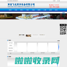 南昌飞达商用设备有限公司