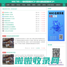 WMS TMS——-格林莱管理软件门户