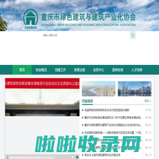 重庆市绿色建筑与建筑产业化协会