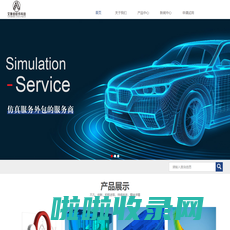 MSC Software-MSC Nastran-Adams软件-艾斯伯科技（苏州）有限公司