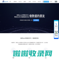 奥威SpeedBI数据分析云|大数据可视化分析平台|做数据的朋友