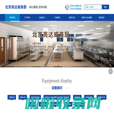 北京亮达威厨房设备有限公司,节能燃气鼓风炒灶,电磁炉灶,蒸饭车,蒸箱,不锈钢水池,不锈钢工作台__亮达威厨房设备