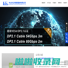 中山立杰精密器材有限公司,HDMI™线,高清线_电脑及配件