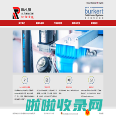 burkert代理 | 苏州雷勒自动化科技有限公司