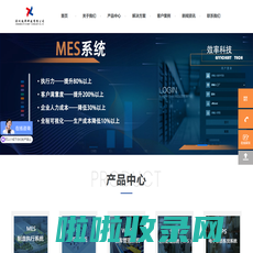 MES系统-制造执行系统-生产管理系统-MES解决方案厂家-效率科技