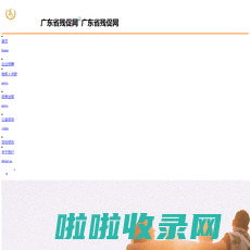 广东省残促网_以促进和解决残疾人就业、创业为宗旨的综合性、非营利性的社团组织