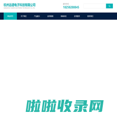 杭州远谱电子科技有限公司