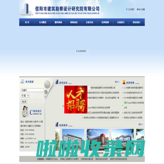 信阳市建筑勘察设计研究院有限公司