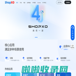 ShopXO - 企业级B2C免费开源电商系统