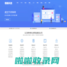 网站建设_网站制作_网站设计搭建_网站开发公司-领衡科技