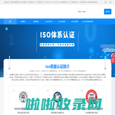 【iso质量认证】iso9001质量管理体系认证_iso体系认证咨询公司