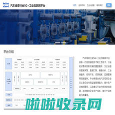 汽车线束行业5G+工业互联网平台