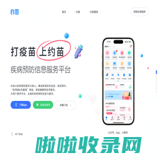 约苗—打疫苗上约苗—专业全面的疾病预防信息与服务平台-四川马太科技有限公司官网