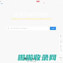 京查号_查京东黑号_京东黑号查询_京东照妖镜_京东降权风险号查询平台