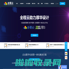 全程云专注于为企业、集团提供云端一体化经营管理系统软件