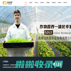 海南迈先田农业发展有限公司-迈先田MAX.TIAN