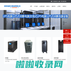 ups电源制造厂,ups电源报价,深圳市能用工频电源有限公司,ups不间断电源设备厂家,