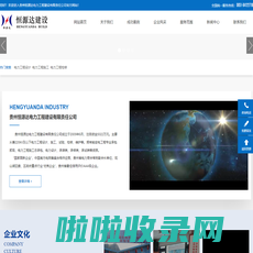 贵州恒源达电力工程建设有限公司