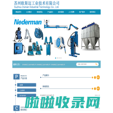 苏州欧斯迈工业技术有限公司