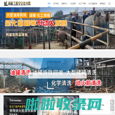 拆除工程安全技术网-化工厂拆除专业资质_化工厂设备拆除公司