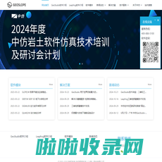 GeoStudio 专业的岩土工程和环境岩土工程仿真分析软件 - GeoStudio|Seep|slope|SIGMA|QUAKE|TEMP/W|CTRAN|AIR|BUILD3D|边坡稳定|渗流|应力应变