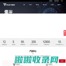 集光安防--以视频为核心的智能物联网解决方案提供商FOCUSVISION