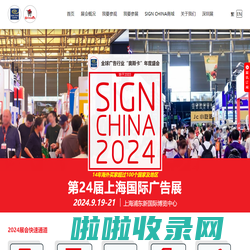 第24届上海国际广告展 - SIGN CHINA 2024 - 9月19-21日