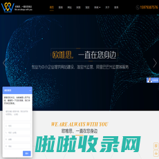 东莞市欧唯思网络科技有限公司-阿里巴巴代运营_淘宝代运营_东莞网站建设_东莞网站设计_东莞网站优化
