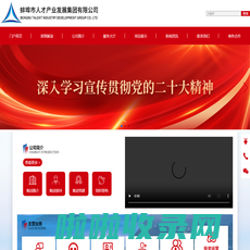蚌埠市人才产业发展集团有限公司