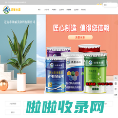 唐山涂料厂_仿石漆_水性彩瓦漆_水性工业漆_迁安涂丽美涂料有限公司