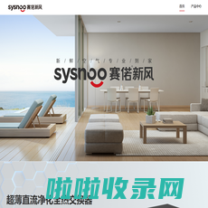 赛偌新风-赛偌 SYSNOO-赛偌新风官网