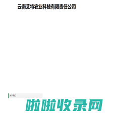 云南艾特农业科技有限责任公司—云南育苗基质_云南植物蔬菜育苗基质_云南烟草果蔬育苗基质_园艺营养土_果蔬栽培基质