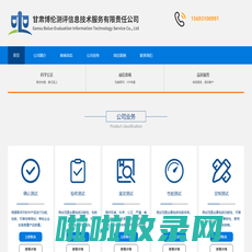 甘肃博伦测评信息技术服务有限责任公司_甘肃博伦测评