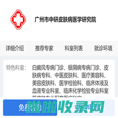 广东省中研白癜风研究院