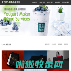 Pensam Design 品善设计 厦门品牌设计、厦门VI设计、厦门品牌策划、厦门食品包装设计、厦门餐厅设计、厦门VI设计公司、厦门酒店VI设计、厦门餐饮品牌设计、厦门品善设计公司