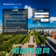 中国石油大学 (华东)  WebVPN