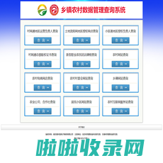 农村乡镇数据查询网_乡镇农村数据管理查询中心