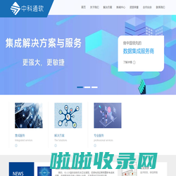 中科通软（北京）信息技术有限公司