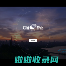 杭州联通管业有限公司_联通管业