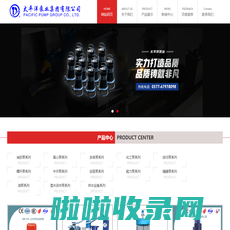 太平洋泵业集团有限公司-打造高端泵业产品 www.tpy-pump.cn