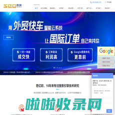 谷歌优化推广-Google SEO【外贸快车】服务中心-外贸推广SEO关键词到首页后计费