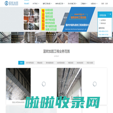 湖北蓝欧加固工程公司_粘贴碳纤维布加固_武汉包钢粘钢加固_房屋建筑结构改造加固_混凝土梁柱增大截面加固_地基基础加固设计与施工