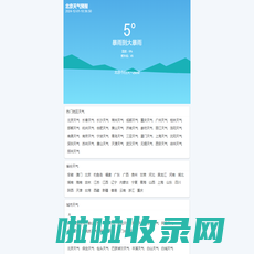 天气预报查询网-专注天气预报查询及气候预测|周口君金网络科技有限公司
