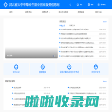 河北省大中专毕业生就业创业服务信息网
