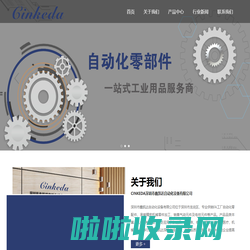 CINKEDA自动化零部件一站式工业用品采购服务商_深圳市鑫凯达自动化设备有限公司官网